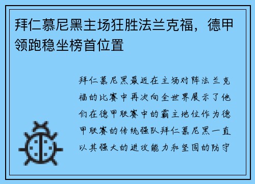 拜仁慕尼黑主场狂胜法兰克福，德甲领跑稳坐榜首位置