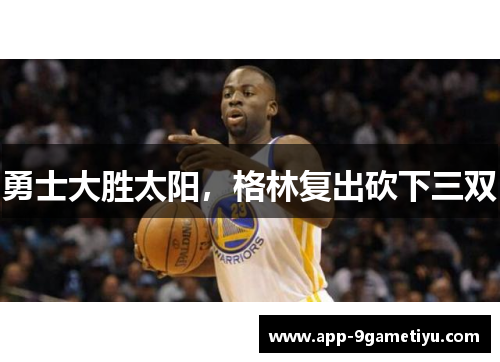 勇士大胜太阳，格林复出砍下三双