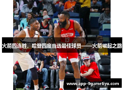 火箭四连胜，哈登四度当选最佳球员——火箭崛起之路