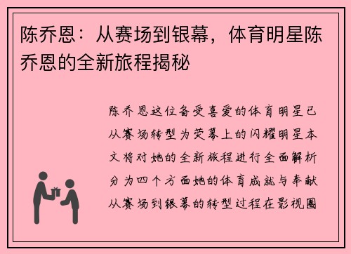 陈乔恩：从赛场到银幕，体育明星陈乔恩的全新旅程揭秘