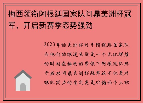 梅西领衔阿根廷国家队问鼎美洲杯冠军，开启新赛季态势强劲