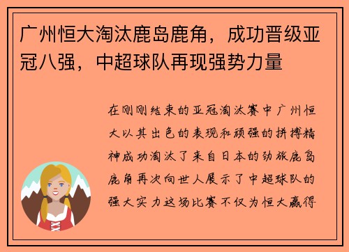广州恒大淘汰鹿岛鹿角，成功晋级亚冠八强，中超球队再现强势力量