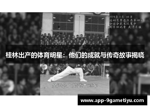 桂林出产的体育明星：他们的成就与传奇故事揭晓