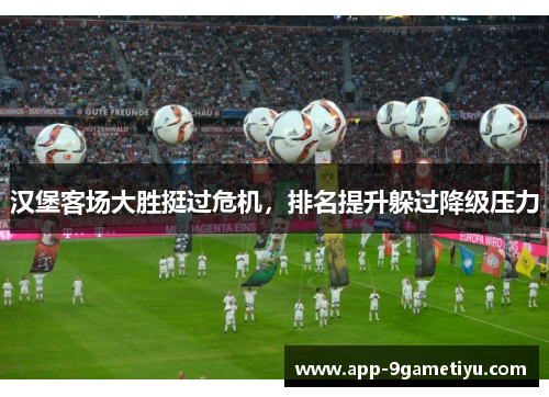 汉堡客场大胜挺过危机，排名提升躲过降级压力