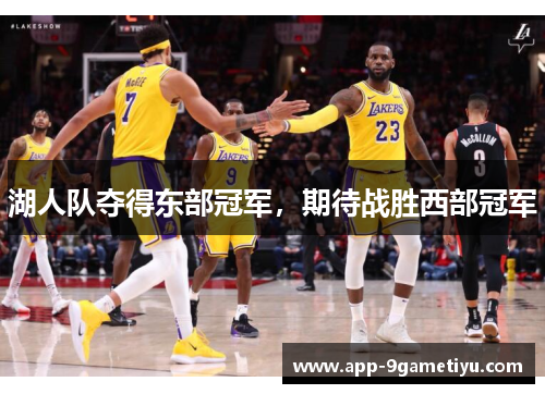 湖人队夺得东部冠军，期待战胜西部冠军