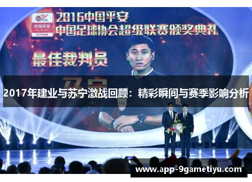 2017年建业与苏宁激战回顾：精彩瞬间与赛季影响分析