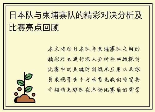 日本队与柬埔寨队的精彩对决分析及比赛亮点回顾