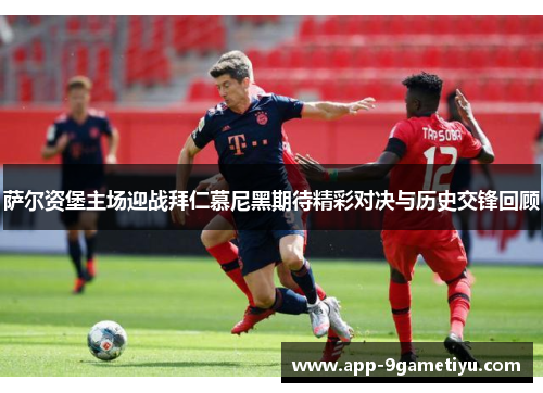 萨尔资堡主场迎战拜仁慕尼黑期待精彩对决与历史交锋回顾